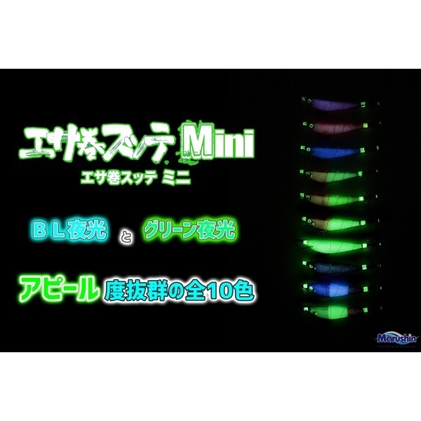 エサ巻スッテMINI